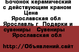 Бочонок керамический с действующим краном › Цена ­ 600 - Ярославская обл., Ярославль г. Подарки и сувениры » Сувениры   . Ярославская обл.